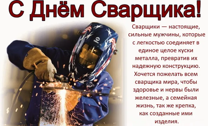 Открытки с Днем сварщика (100+ картинок). Красивые картинки с поздравлениями и пожеланиями