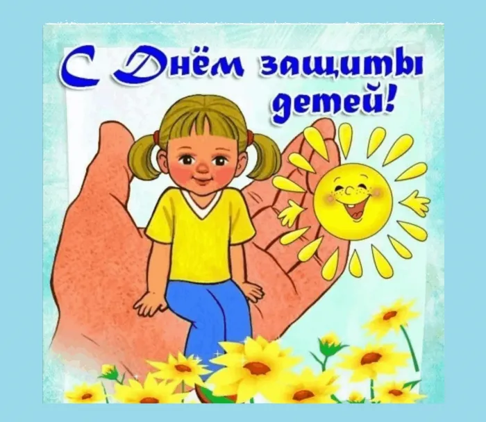 Картинки с Днем защиты детей (180 открыток). Картинки с надписями