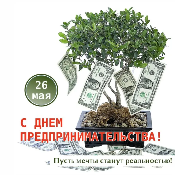 Картинки с Днем российского предпринимательства (55 открыток). Красивые картинки с надписями