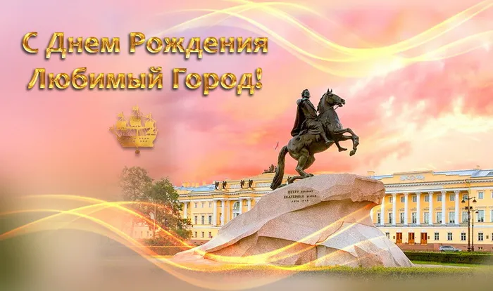 Картинки с Днем города Санкт-Петербурга (45 открыток). Красивые картинки с надписями