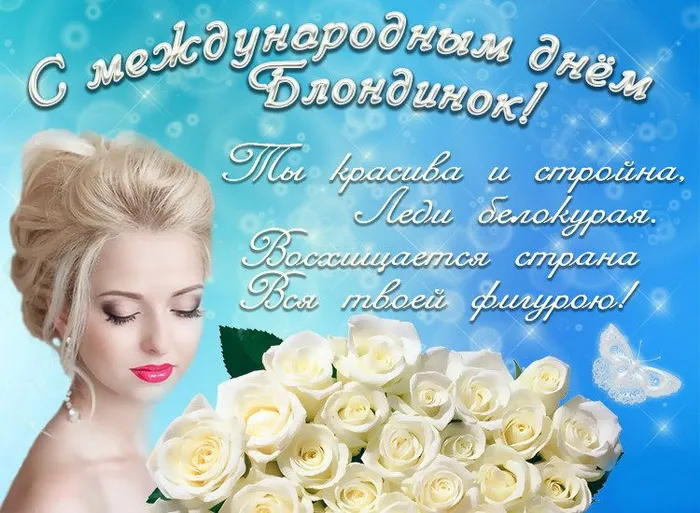 Картинки с Днем блондинок (125 открыток). Красивые картинки