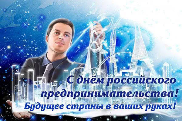 Картинки с Днем российского предпринимательства (55 открыток). Красивые картинки с надписями