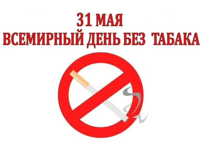 Картинки со Всемирным днем без табака (50 открыток). Картинки с надписями