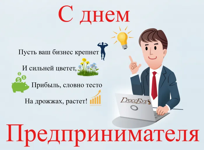 Картинки с Днем российского предпринимательства (55 открыток). Красивые картинки с надписями