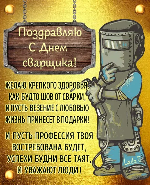 Открытки с Днем сварщика (100+ картинок). Красивые картинки с поздравлениями и пожеланиями