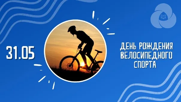 Картинки с Днем рождения велосипедного спорта (20 открыток). Картинки с надписями