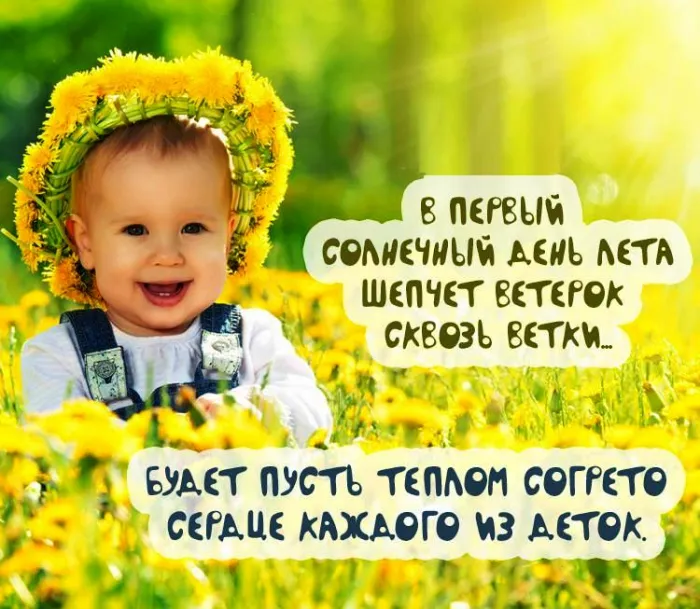 Картинки с Днем защиты детей (180 открыток). Картинки с надписями