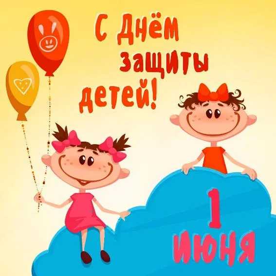 Картинки с Днем защиты детей (180 открыток). Картинки с надписями