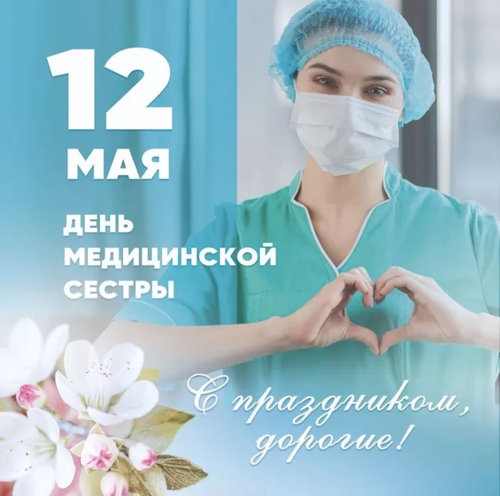Картинки с Днем медицинской сестры (80 открыток). Красивые картинки с поздравлениями и пожеланиями