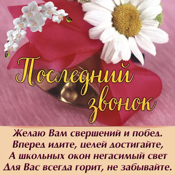 Картинки с Последним звонком (80 открыток). Картинки "Последний звонок" с поздравлениями и пожеланиями
