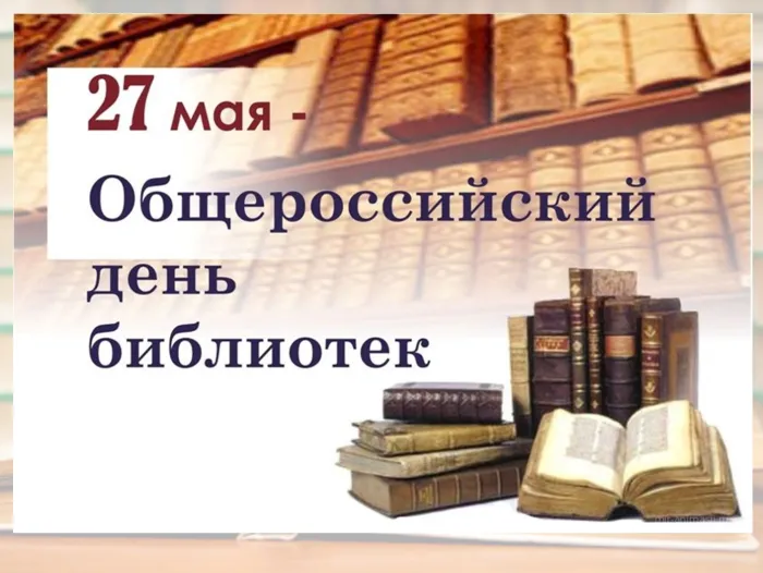 Картинки с Днем библиотек (95 открыток). Картинки с Общероссийским днем библиотек