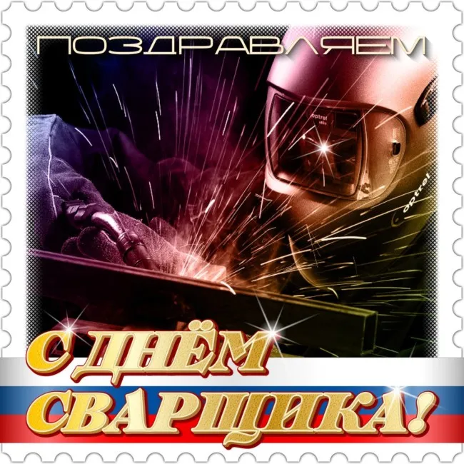 Открытки с Днем сварщика (100+ картинок). Красивые картинки с поздравлениями и пожеланиями