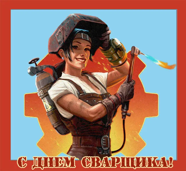 Открытки с Днем сварщика (100+ картинок). Красивые картинки с поздравлениями и пожеланиями