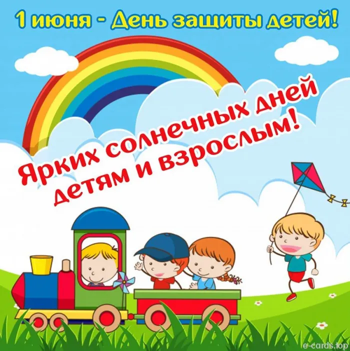 Картинки с Днем защиты детей (180 открыток). Красивые открытки