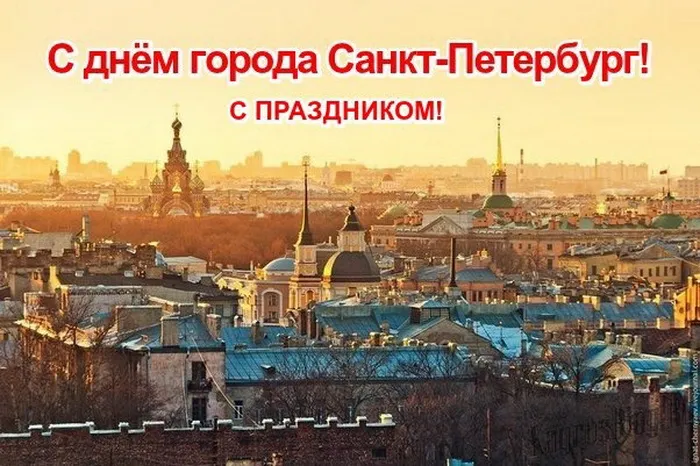 Картинки с Днем города Санкт-Петербурга (45 открыток). Красивые картинки с надписями