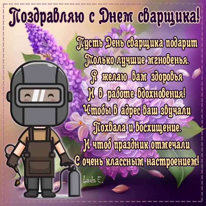 Открытки с Днем сварщика (100+ картинок). Красивые картинки с поздравлениями и пожеланиями