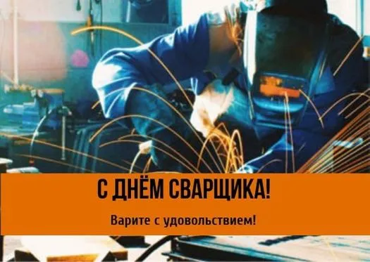 Открытки с Днем сварщика (100+ картинок). Красивые картинки с поздравлениями и пожеланиями