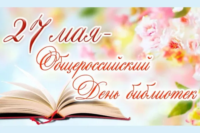 Картинки с Днем библиотек (95 открыток). Картинки с Общероссийским днем библиотек