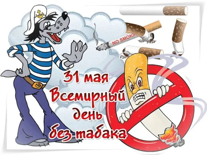 Картинки со Всемирным днем без табака (50 открыток). Картинки с надписями