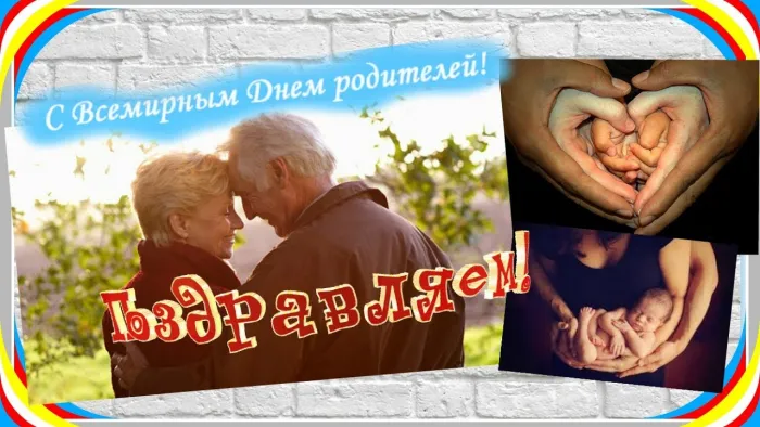 Картинки со Всемирным днем родителей (40 открыток). Картинки с надписями