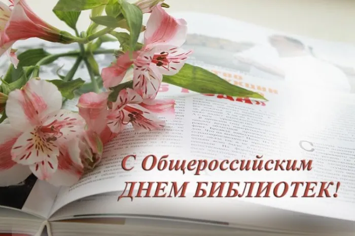 Картинки с Днем библиотек (95 открыток). Картинки с Общероссийским днем библиотек