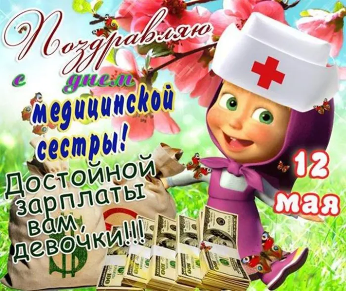 Картинки с Днем медицинской сестры (80 открыток). Красивые картинки с поздравлениями и пожеланиями