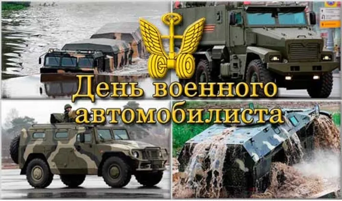 Картинки с Днем военного автомобилиста (55 открыток). Открытки