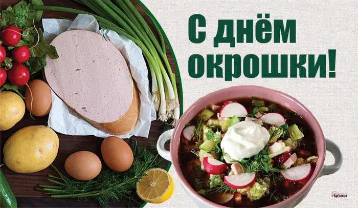 Картинки с Днем окрошки (20 открыток). Открытки с днем окрошки