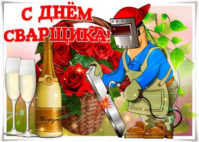 Открытки с Днем сварщика (100+ картинок). Красивые картинки с поздравлениями и пожеланиями