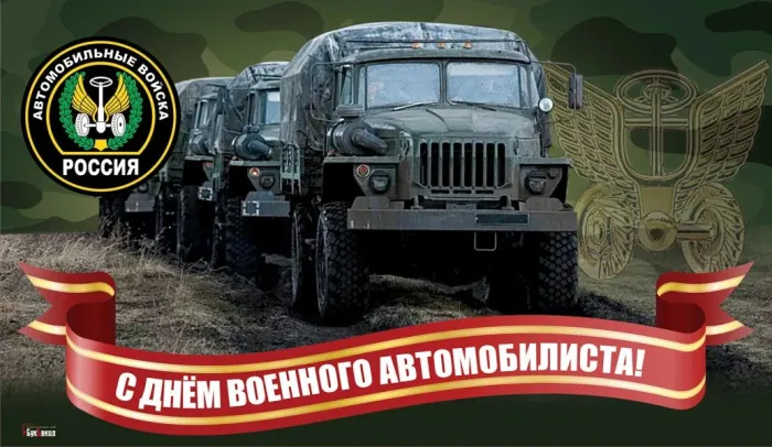 Картинки с Днем военного автомобилиста (55 открыток). Открытки