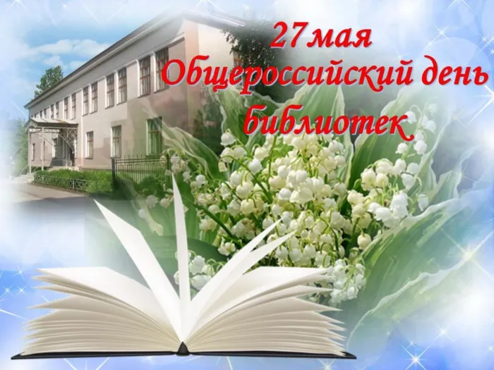 Картинки с Днем библиотек (95 открыток). Картинки с Общероссийским днем библиотек