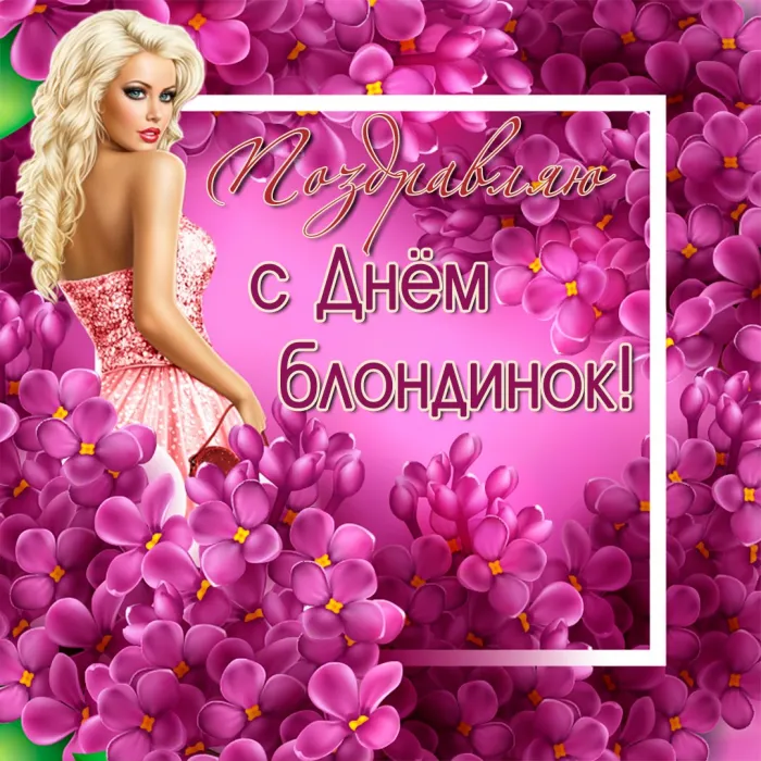 Картинки с Днем блондинок (125 открыток). Красивые картинки