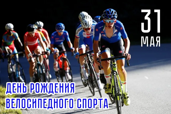 Картинки с Днем рождения велосипедного спорта (20 открыток). Красивые открытки