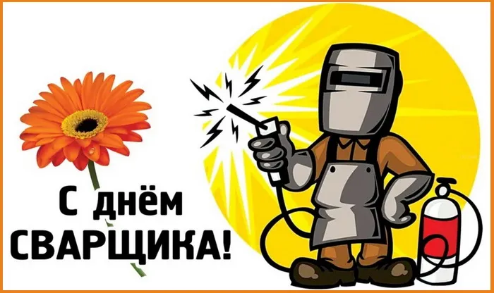 Открытки с Днем сварщика (100+ картинок). Красивые картинки с поздравлениями и пожеланиями