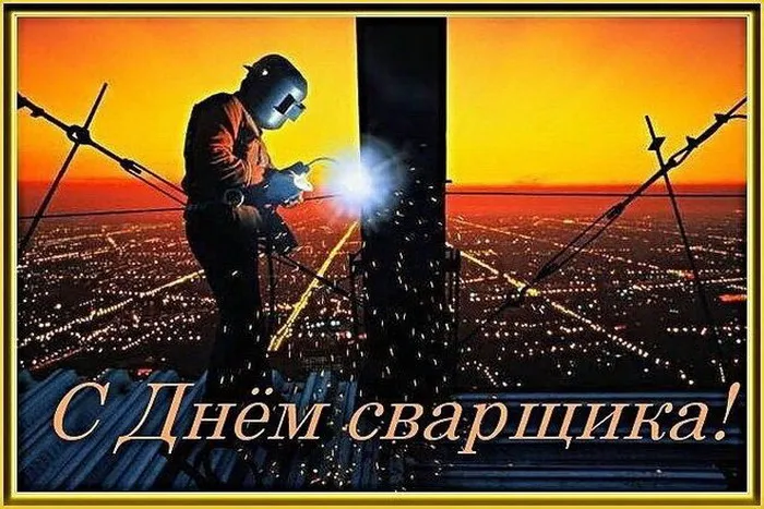 Открытки с Днем сварщика (100+ картинок). Красивые картинки с поздравлениями и пожеланиями