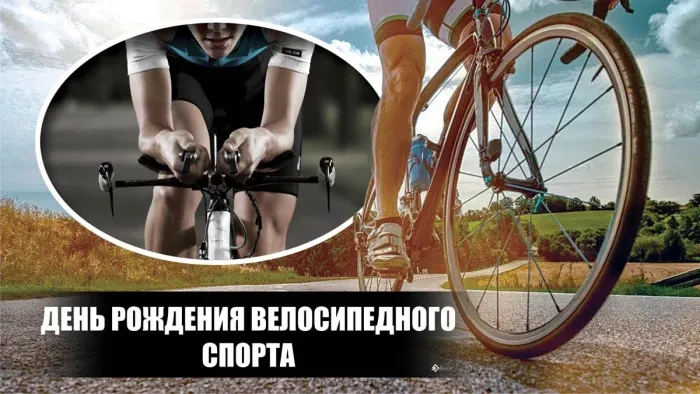 Картинки с Днем рождения велосипедного спорта (20 открыток). Картинки с надписями