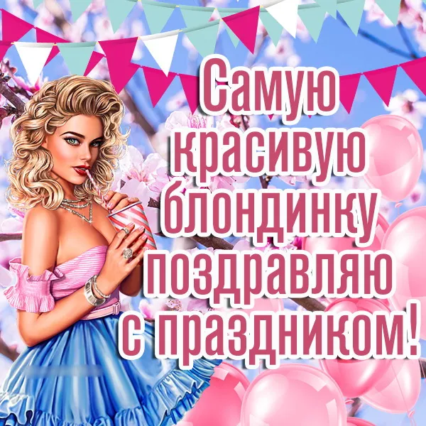 Картинки с Днем блондинок (125 открыток). Красивые картинки