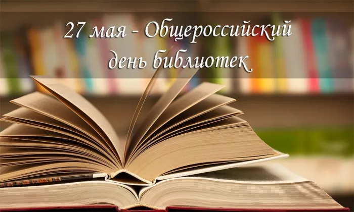 Картинки с Днем библиотек (95 открыток). Картинки с Общероссийским днем библиотек