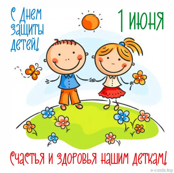 Картинки с Днем защиты детей (180 открыток). Красивые открытки