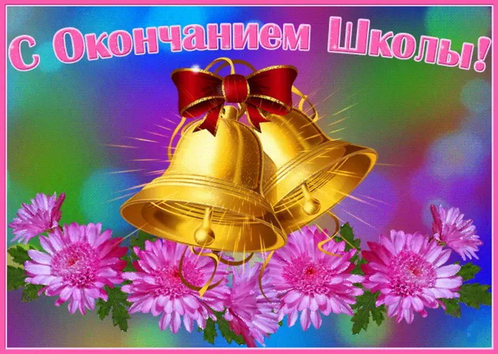 Картинки с Последним звонком (80 открыток). Картинки "Последний звонок" с поздравлениями и пожеланиями