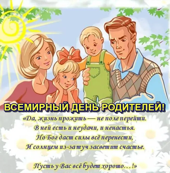 Картинки со Всемирным днем родителей (40 открыток). Картинки с надписями