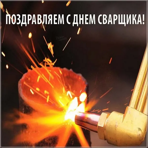 Открытки с Днем сварщика (100+ картинок). Красивые картинки с поздравлениями и пожеланиями