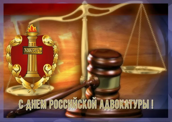 Картинки с Днем российской адвокатуры (75 открыток). Картинки с надписями