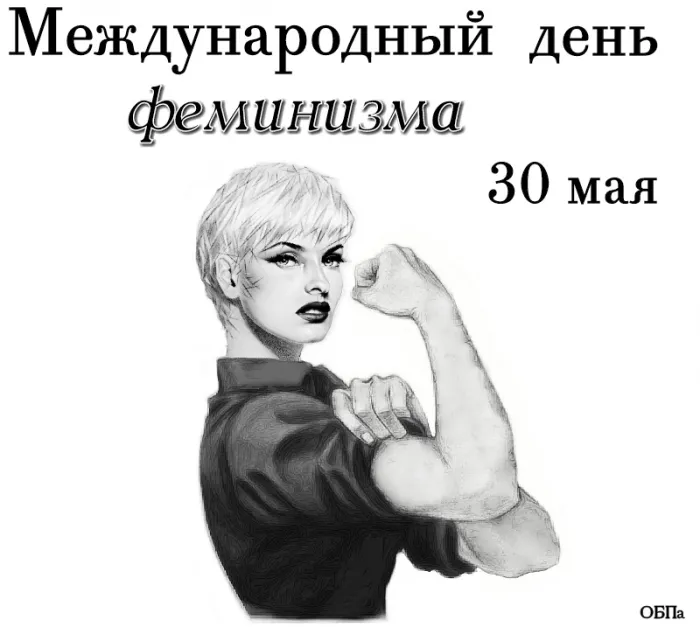 Картинки с Международным днем феминизма (15 открыток). Открытки
