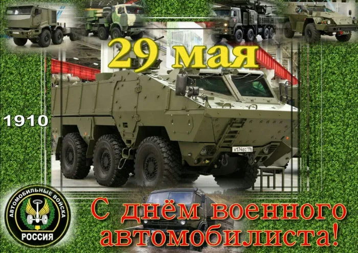 Картинки с Днем военного автомобилиста (55 открыток). Открытки