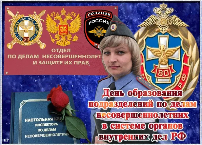 Картинки с Днем подразделений по делам несовершеннолетних (10 открыток). Картинки с надписями