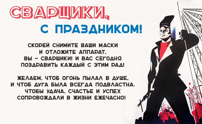 Открытки с Днем сварщика (100+ картинок). Красивые картинки с поздравлениями и пожеланиями