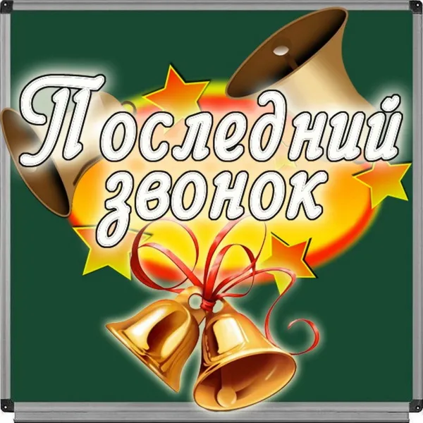 Картинки с Последним звонком (80 открыток). Картинки "Последний звонок" с поздравлениями и пожеланиями