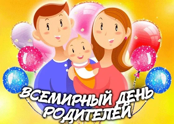 Картинки со Всемирным днем родителей (40 открыток). Картинки с надписями
