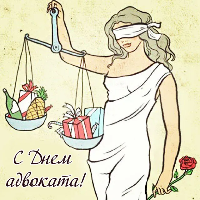 Картинки с Днем российской адвокатуры (75 открыток). Картинки с надписями